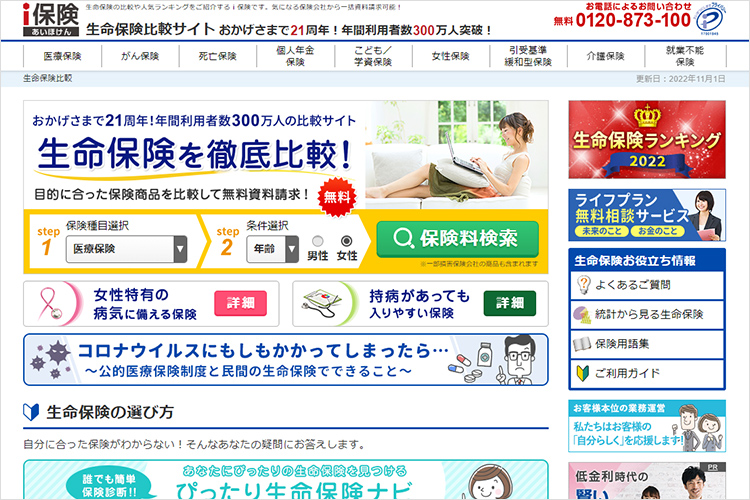 生命保険比較サイト