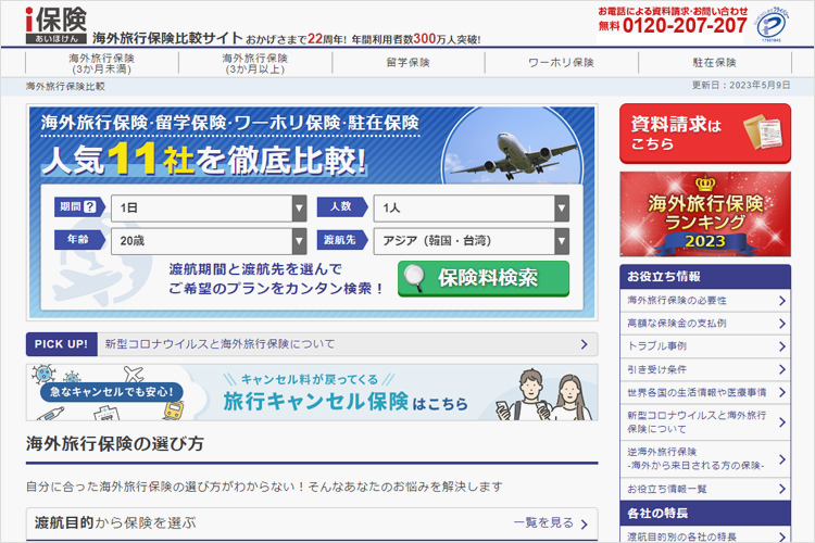 海外旅行保険比較サイト