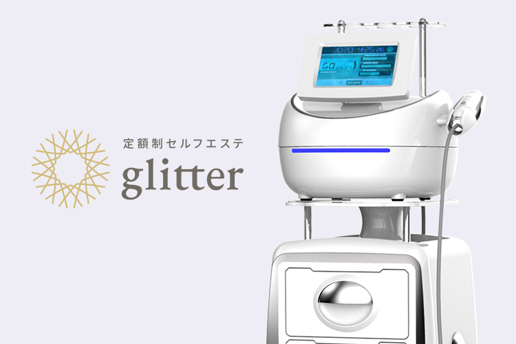 定額制セルフエステ glitter