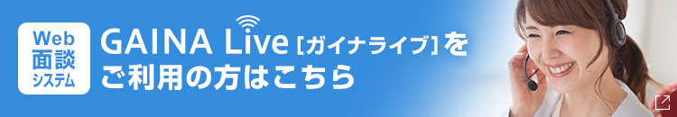 Web靣談ﾂール GAINALive［ガイナライブ］をご利用の方はこちら