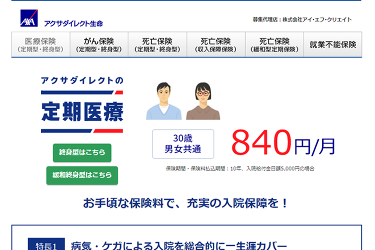 アクサダイレクト生命