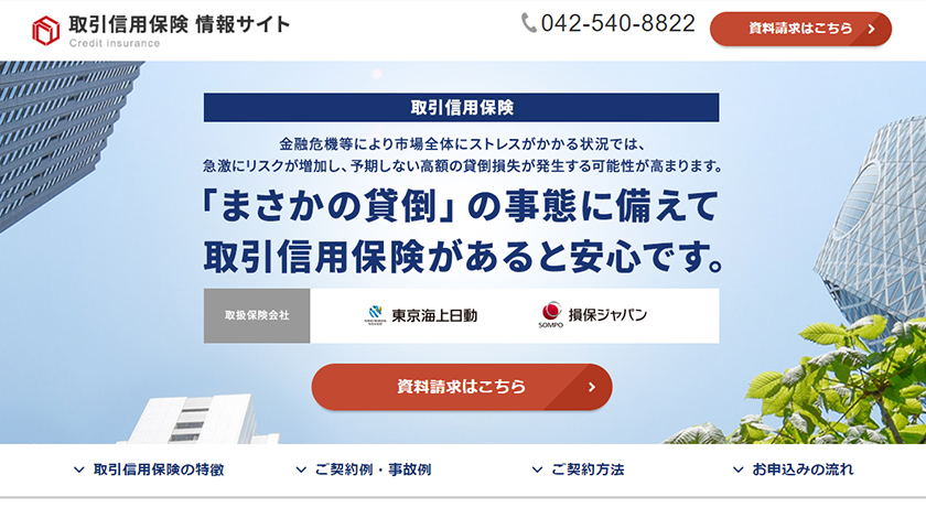 取引信用保険 情報サイト