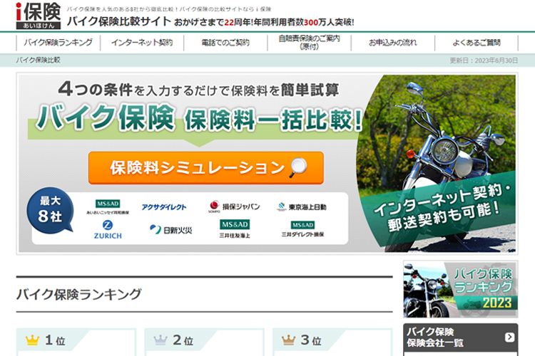 バイク保険比較サイトｉ保険（あいほけん）