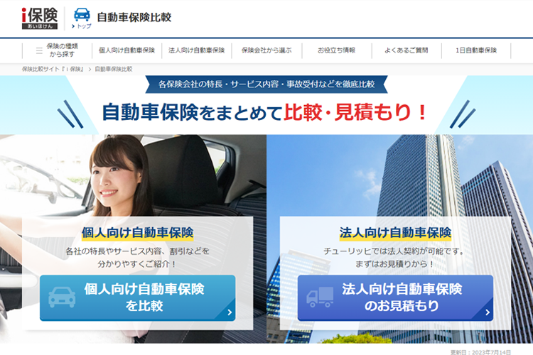 自動車保険比較サイトｉ保険（あいほけん）