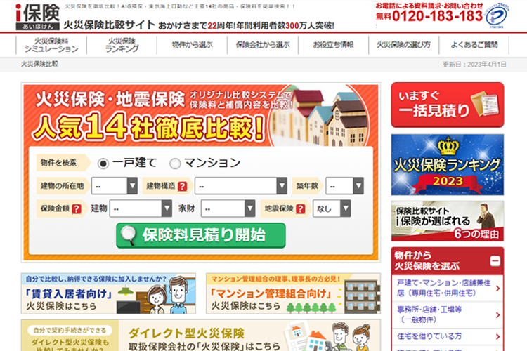 火災保険比較サイトｉ保険（あいほけん）