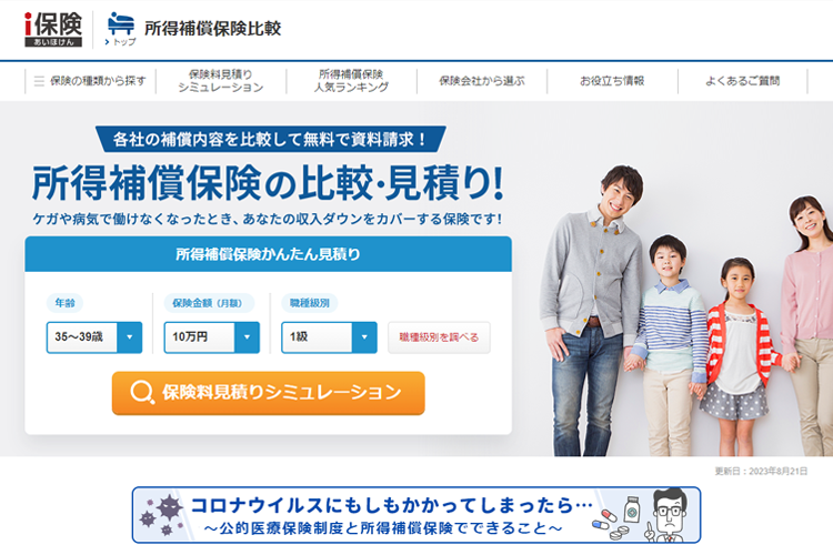 所得補償保険比較サイト
