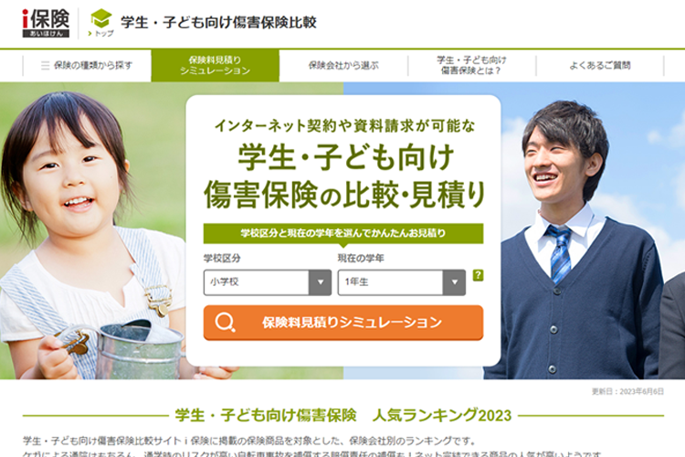 学生・子ども向け傷害保険比較サイト