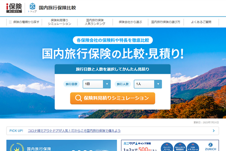 国内旅行保険比較サイト