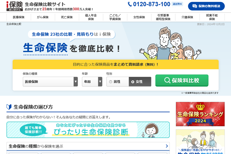 生命保険比較サイト